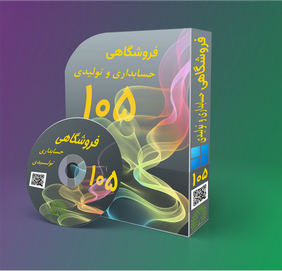 فروشگاهی حسابداری  و تولیدی